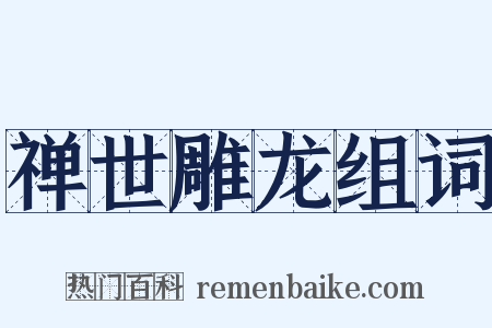 禅世雕龙组词是什么意思的图片